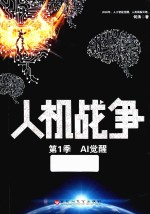 人机战争  第1季  AI觉醒