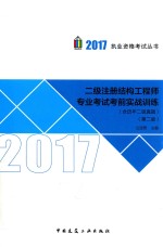 2017年二级注册结构工程师专业考试考前实战训练  含历年二级真题  第2版