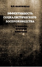 ЭФФЕКТИВНОСТЬ СОЦИАЛИСТИЧЕСКОГО ВОСПРОИЗВОДСТВА