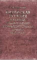 КИТАЙСКАЯ ПОЭЗИЯ В ПЕРИОД НАЦИОНАЛЬНО-ОСВОБОДИТЕЛЬНОЙ ВОЙНЫ