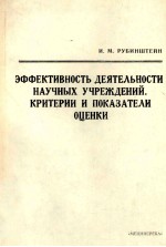 ЭФФЕКТИВНОСТЬ ДЕЯТЕЛЬНОСТИ НАУЧНЫХ УЧРЕЖДЕНИЙ КРИТЕРИИ И ПОКАЗАТЕЛИ ОЦЕНКИ