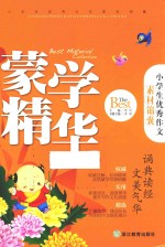 小学生优秀作文素材锦囊  蒙学精华