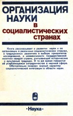 ОРГАНИЗАЦИЯ НАУКИ В СОЦИАЛИСТИЧЕСКИХ СТРАНАХ