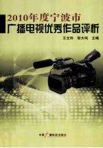 2010年度宁波市广播电视优秀作品评析