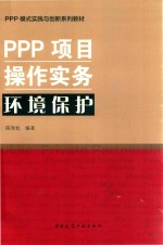 PPP项目操作实务环境保护