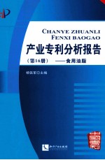产业专利分析报告  第16册  食用油脂