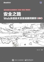 完全之路  WEB渗透技术及实战案例解析  第2版