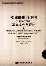 欧洲联盟与中国  1949-2008  基本文件与评注  上