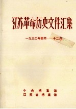 江苏革命历史文件汇集  193O年4月-12月