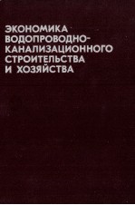 ЭКОНОМИКА ВОДОПРОВОДНО-КАНАЛИЗАЦИОННОГО СТРОИТЕЛЬСТВА