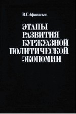 ЭТАПЫ РАЗВИТИЯ БУРЖУАЗНОЙ ПОЛИТИЧЕСКОЙ ЭКОНОМИИ