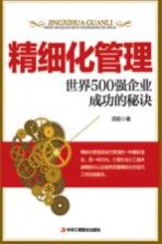 精细化管理  世界500强企业成功的秘诀