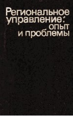 РЕГИОНАЛЬНОЕ УПРАВЛЕНИЕ:ОПЫТ И ПРОБЛЕМЫ