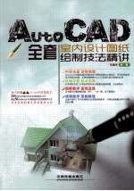 AutoCAD全套室内设计图纸绘制技法精讲