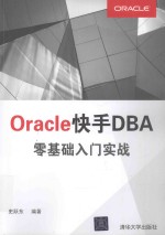 Oracle快手DBA零基础入门实战