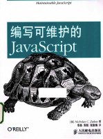 编写可维护的JavaScript