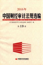 2016年中国财经审计法规选编  第19册