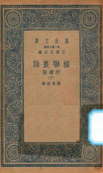 万有文库  第二集七百种  539  楹联丛话  附续话  下