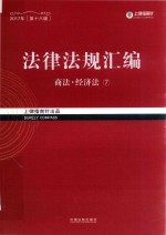 法律法规汇编  7  商法  经济法  2017年  第16版