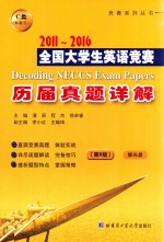 全国大学生英语竞赛  历届真题详解  2011-2016  C类  本科生