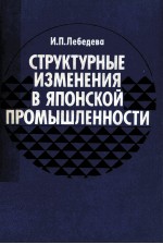 СТРУКТУРНЫЕ ИЗМЕНЕНИЯ В ЯПОНСКОЙ ПРОМЫШЛЕННОСТИ