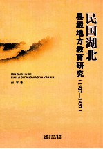 民国湖北县级地方教育研究  1927-1937