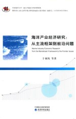 海洋产业经济研究  从主流框架到前沿问题