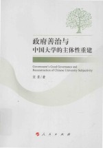 政府善治与中国大学的主体性重建