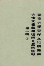 东京大学东洋文化研究所大木文库藏明清稀见史料丛刊  第1辑  第3册  全6册