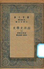 万有文库  第二集七百种  592  西洋史学史  上