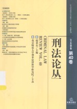 刑法论丛  刑法论丛  2014年第4卷（总第40卷）