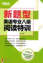 英语专业八级阅读特训  新题型  全新改版