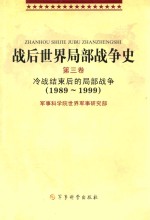 战后世界局部战争史  第3卷  冷战前期的局部战争  1989-1999