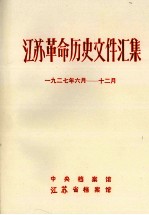 江苏革命历史文件汇集  省委文件  1927年6月-12月