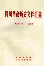 四川革命历史文件汇集  特委、县委文件  1927年12月-1934年