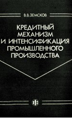 КРЕДИТНЫЙ МЕХАНИЗМ И ИНТЕНСИФИКАЦИЯ ПРОМЫШЛЕННОГО ПРОИЗВОДСТВА