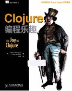 Clojure编程乐趣