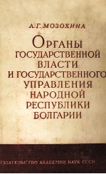 ОРГАНЫ ГОСУДАРСТВЕННОЙ ВЛАСТИ И ГОСУДАРСТВЕННОГО УПРАВЛЕНИЯ НАРОДНОЙ РЕСПУБЛИКИ БОЛГАРИИ