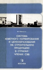 СИСТЕМА СМЕТНОГО НОРМИРОВАНИЯ И ЦЕНООБРАЗОВАНИЯ НА СТРОИТЕЛЬНУЮ ПРОДУКЦИЮ В СТРАНАХ-ЧЛЕНАХ СЭВ