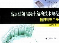 高层建筑混凝土结构技术规程新旧对照手册