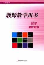 教师教学用书  数学  八年级  下