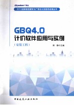 GBQ4.0计价软件应用与实例  安装工程