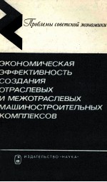 ЭКОНОМИЧЕСКАЯ ЭФФЕКТИВНОСТЬ СОЗДАНИЯ ОТРАСЛЕВЫХ И МЕЖОТРАСЛЕВЫХ МАШИНО-СТРОИТЕЛЬНЫХ КОМПЛЕКСОВ