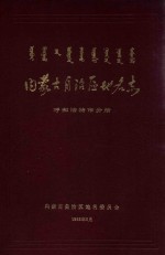 内蒙古自治区地名志  呼和浩特市分册