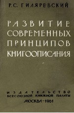 РАЗВИТИЕ СОВЕРМЕННЫХ ПРИНЦИПОВ КНИГООПИСАНИЯ