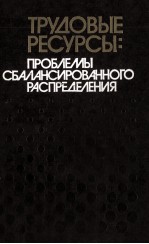 ТРУДОВЫЕ РЕСУРСЫ: ПРОБЛЕМЫ СБАЛАНСИРОВАННОГО РАСПРЕДЕЛЕНИЯ