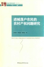 进城落户农民的农村产权问题研究