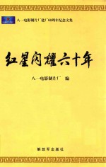 红星闪耀六十年  八一电影制片厂建厂60周年纪念文集