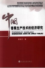 中国香蕉生产技术的经济研究