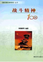 战斗精神100例